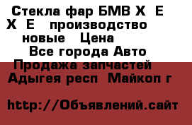 Стекла фар БМВ Х5 Е70 Х6 Е71 производство BOSCH новые › Цена ­ 6 000 - Все города Авто » Продажа запчастей   . Адыгея респ.,Майкоп г.